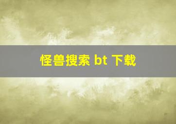 怪兽搜索 bt 下载